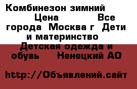 Комбинезон зимний 92 - 98  › Цена ­ 1 400 - Все города, Москва г. Дети и материнство » Детская одежда и обувь   . Ненецкий АО